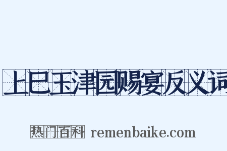 上巳玉津园赐宴反义词是什么意思的图片